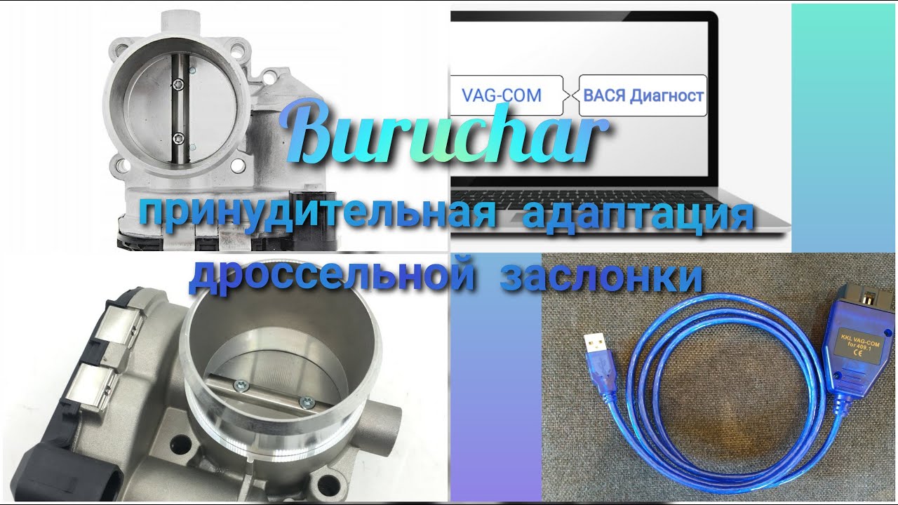 Адаптация дроссельной заслонки шкода