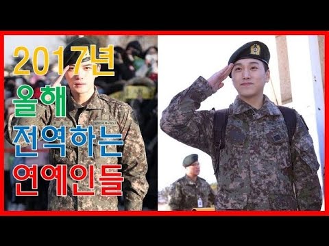 [프롬더탑] 정유년인 2017년에 전역하는 연예인 ♥ Amazing