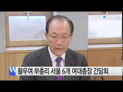 황우여 부총리 서울 6개 여대총장 간담회 / YTN