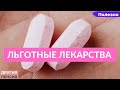 Льготные лекарства и как их получить