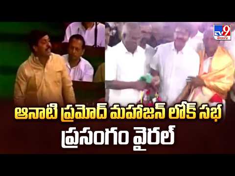 Tamil Nadu Politics : ఆనాటి ప్రమోద్ మహాజన్ లోక్ సభ ప్రసంగం వైరల్ - TV9 - TV9