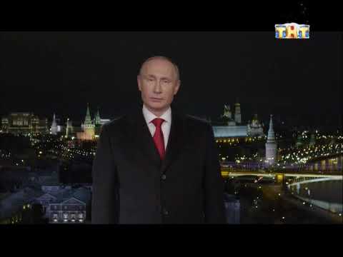 Новогоднее Обращение Тнт