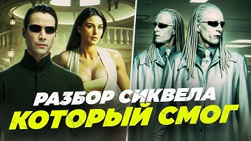 МАТРИЦА. ПЕРЕЗАГРУЗКА [ОБЗОР] фильма