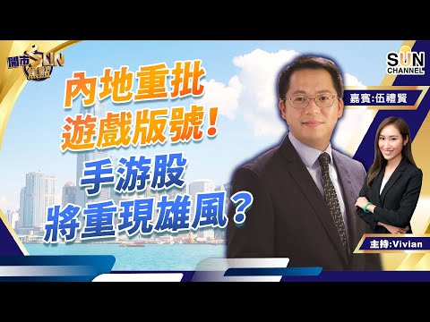 內地重批遊戲版號!手游股將重現雄風?睇實恒指要守住20800 第二季睇好金礦股可留意山東黃金招金礦業東方海外國際等$174先部署︱開市SUN焦點︱Sun Channel︱嘉賓:伍禮賢︱20220412 Episode cover