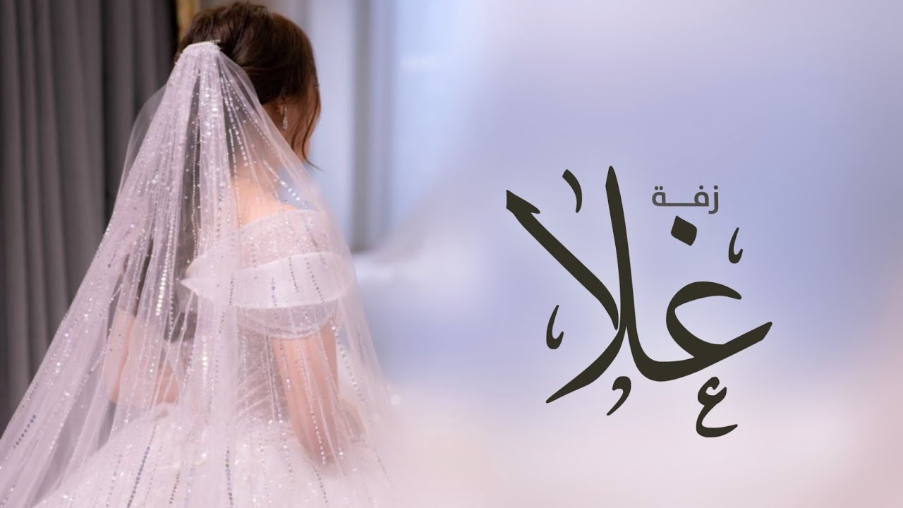زفه باسم غلا 2024 ماجد المهندس ـ زفة تهادي بمشيتك | جديد زفة عروس باسم ...