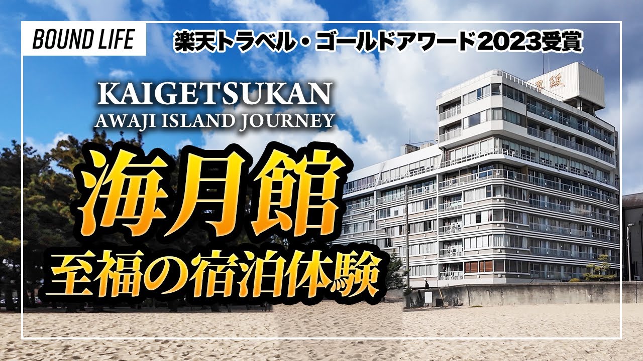 【楽天トラベル・ゴールドアワード受賞】淡路島の人気温泉旅館「海月館」に宿泊！豪華会席と朝食を堪能する子連れ旅。イタリアンレストランGARB COSTA ORANGEでのランチの様子なんかも。