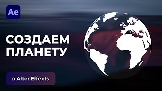 картинка: Анимируем планету в After Effects | Create Planet in After Effects