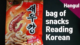 한글공부/Hangul - 새우깡 bag of snacks Reading Korean -saeukkang