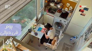 يوم هادى فى حياتى 😃|هنطبخ🍲|هنلون🎨|تسوق🛒