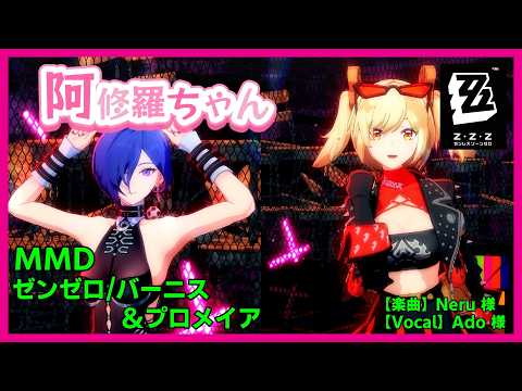 【阿修羅ちゃん /楽曲：Neru 様/歌唱：Ado 様】#MMD #ゼンゼロ のバーニス＆プロメイア