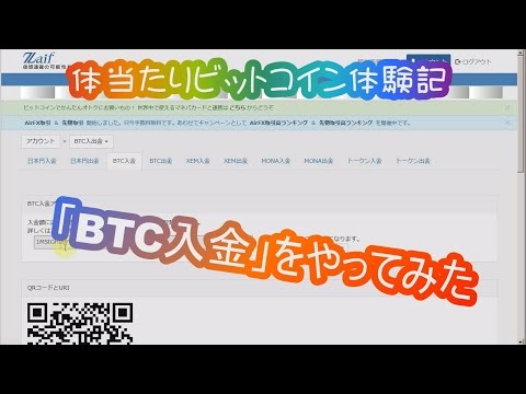 「BTC入金」をやってみた[Zaifの使い方]