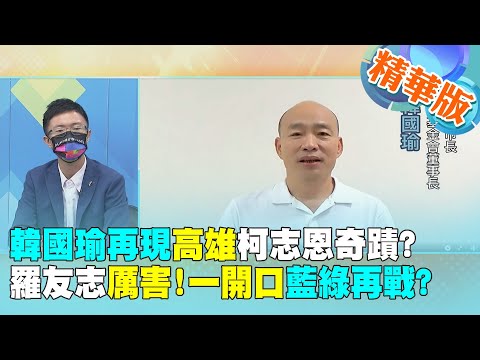 【週末大爆卦】韓國瑜再現高雄柯志恩奇蹟?羅友志:厲害!一開口藍綠再戰? 精華版 @大新聞大爆卦