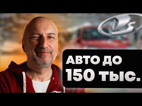 Авто до 150 тыс. рублей | Как выбрать Авто ВАЗ  | Плюсы и минусы Лады