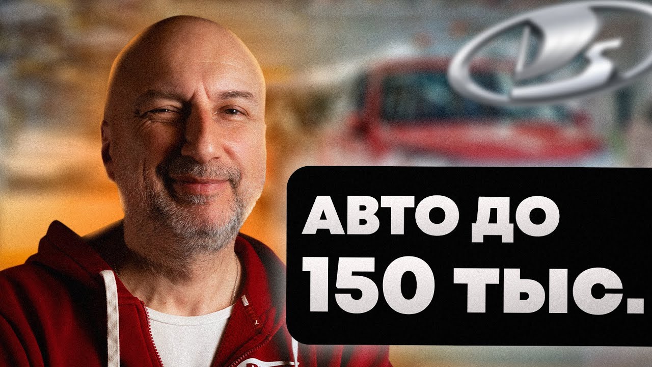 Авто до 150 тыс. рублей | Как выбрать Авто ВАЗ | Плюсы и минусы Лады ...