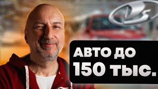 Авто до 150 тыс. рублей | Как выбрать Авто ВАЗ  | Плюсы и минусы Лады