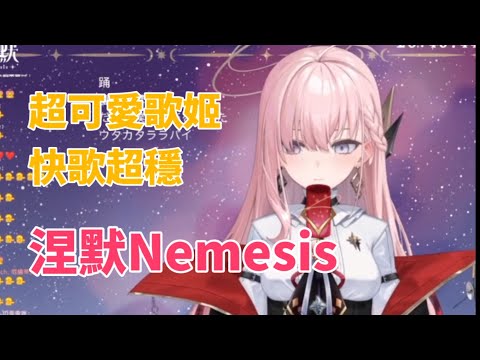 唱Ado的快歌超穩的超可愛新人vtuber【涅默 Nemesis】