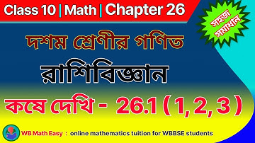 WB Class 10 math kose dekhi 26.1(1,2,3) | রাশিবিজ্ঞান, কষে দেখি 26.1, chapter 26 | MADHYAMIK BENGALI