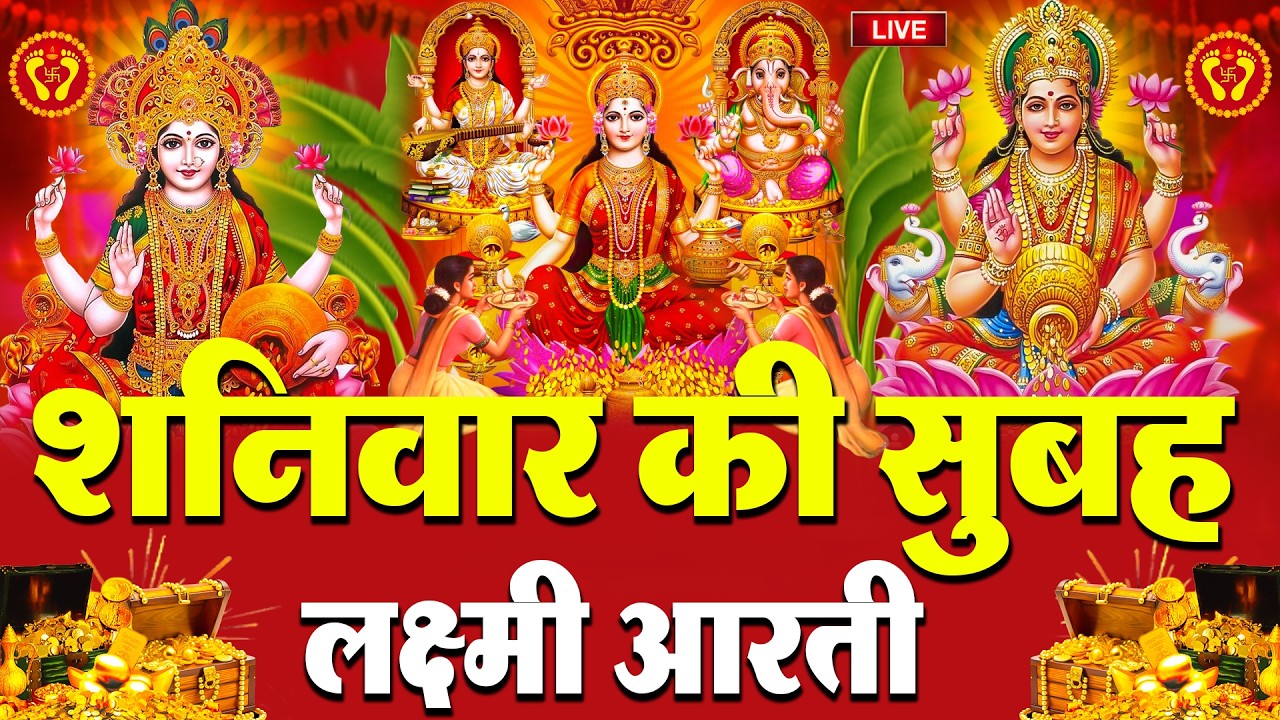 LIVE: महालक्ष्मी आरती :- शुक्रवार की शाम Laxmi Aarti | सुनने से सभी मनोकामनाएं पूर्ण होती है
