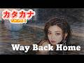 超簡単！カタカナで Way Back Home / SHAUN feat. Conor Maynard