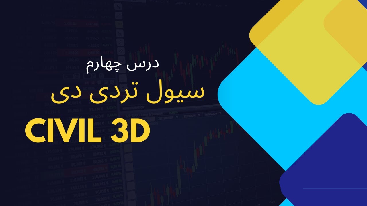 Civil 3D Lesson 4  درس چهارم آموزش سیول تری دی