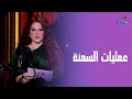 The Miss And The Doctor د علاء بدوي في ضيافة سلمى الجابري 