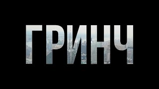 Podcast | Гринч (2018) Hd / Советую Смотреть, Онлайн Обзор Фильма