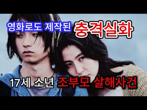 [일본 실화] 17세 소년 조부모 살해사건