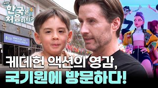 케데헌 액션의 중심은 태권도? 첫 번째 여행지로 국기원을 선택한 크리스 가족! l #어서와한국은처음이지 l #MBCevery1 l EP.429