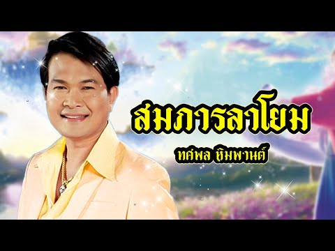สมภารลาโยม  ทศพล หิมพานต์ LYRICS VIDEO ทศพล หิมพานต์