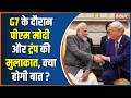 PM Modi International Honour: G7 के दौरान पीएम मोदी और ट्रंप की मुलाकात, क्या होगी बात ? | Slovakia