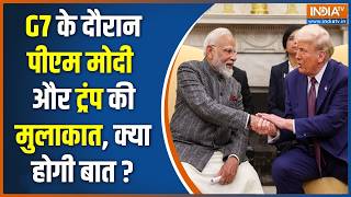 PM Modi International Honour: G7 के दौरान पीएम मोदी और ट्रंप की मुलाकात, क्या होगी बात ? | Slovakia