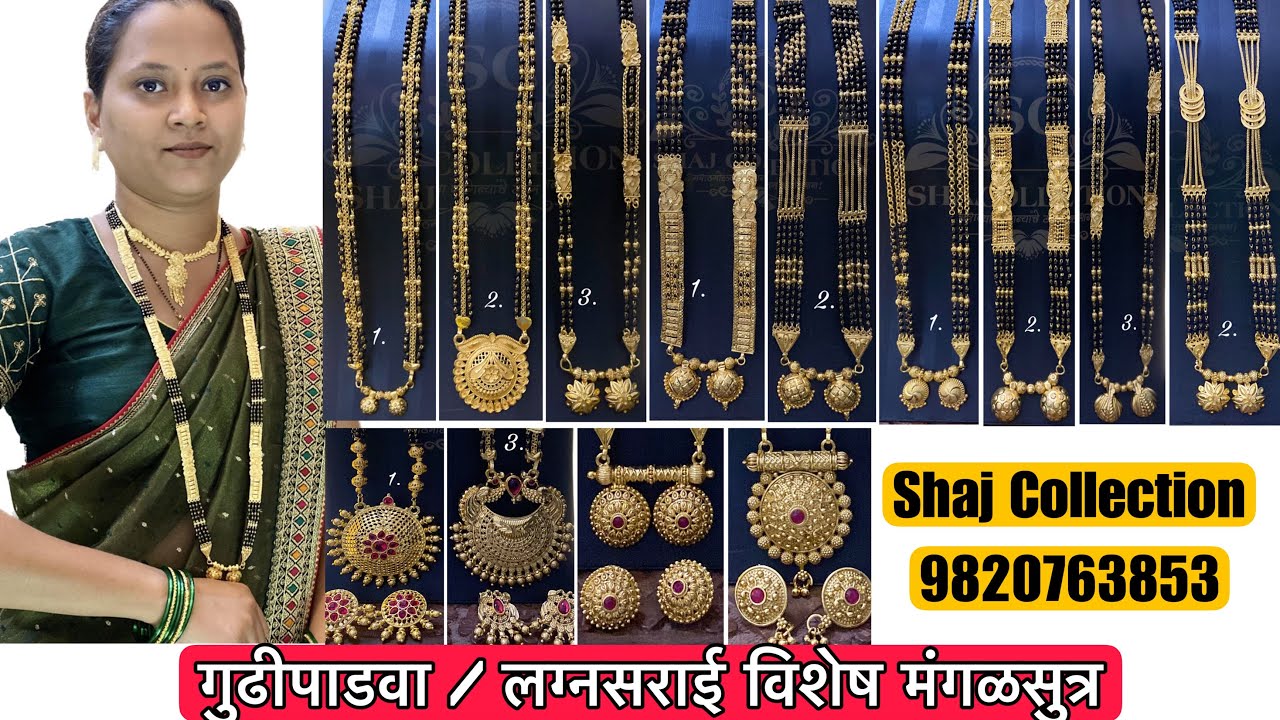 गुढीपाढवा | लग्नसराई विशेष मंगळसुत्र डिजाइन | 9820763853 #newmangalsutradesign #mangalsutra #dagine