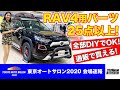 新型RAV4用に25点以上のパーツを一気に発売開始！しかもすべてDIYで取り付けできます｜TOKYO AUTO SALON 2020