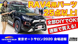 新型RAV4用に25点以上のパーツを一気に発売開始！しかもすべてDIYで取り付けできます｜TOKYO AUTO SALON 2020