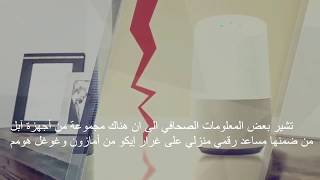 المساعد الذكي المنزلي من لآبل في 2017؟ هل يعقل !! screenshot 2