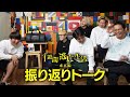 【東京逃亡】未公開映像と共に振り返ります
