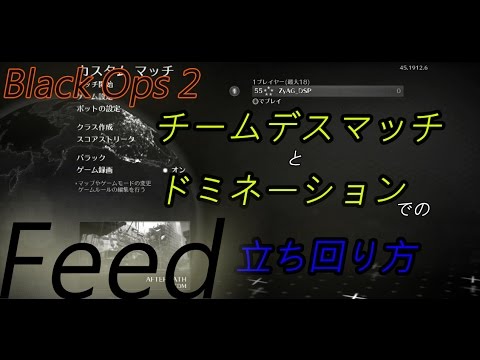 [COD:BO2] Feedを狙う時の"TDMとDOM"での基本的な立ち回り方