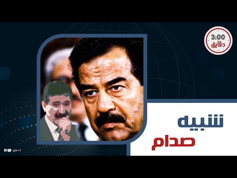 شبيه صدام حسين الذي تعاون مع أمريكا كشف وجود منشأة نووية داخل مزرعة فراخ وهذه تفاصيل هروبه