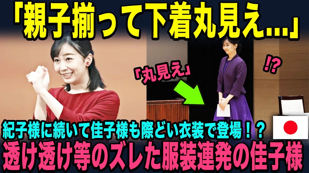 佳子 さま 下着