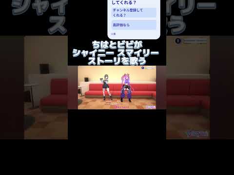 ちはとビビがシャイニー スマイリー ストーリを歌う #切り抜き #ホロライブ