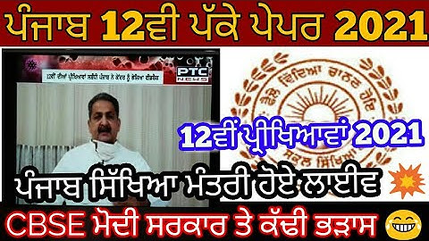 Pseb 12th exam cancel or not /  ਪੰਜਾਬ ਸਿੱਖਿਆ ਮੰਤਰੀ ਹੋੲੇ ਲਾਈਵ | 12ਵੀ ਪ੍ਰੀਖਿਆਵਾਂ ਤੇ ਜ਼ਰੂਰੀ ਖਬਰ #Shorts