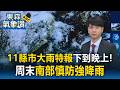 雨彈來襲！11縣市「大雨特報」下到晚上！周六西南風將增強 南部「這時間」慎防強降雨【東森氣象讚】