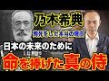 【乃木希典】日露戦争の英雄と呼ばれた男の真実｜明治天皇との関係性、殉死をした理由