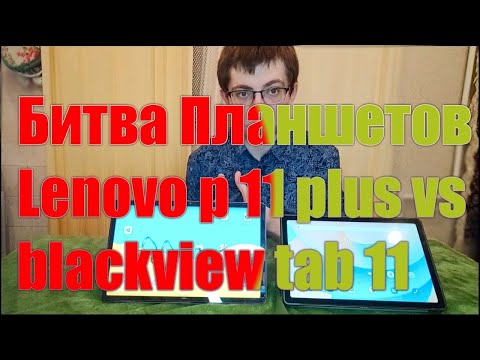 Сравнение Lenovo tab p11 plus vs blackview tab 11 Что лучше?