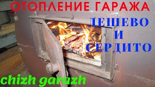 Отопление гаража ДЕШЕВО И СЕРДИТО!!! Печка для гаража своими руками. Отопление гаража ДЕШЕВО И СЕРДИТО!!! Печка для гаража своими руками.