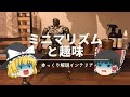 【オタクのミニマリスト論】：『趣味活インテリア』と『ミニマリズム』は両立できるのか？｜【ゆっくり解説】