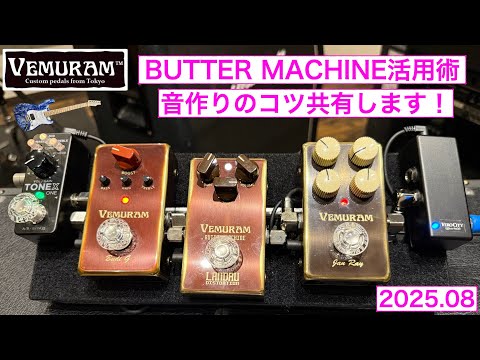 vemuram butter machine 900番台　ベムラム　バターマシン 旧価格在庫あり】 VEMURAM Butter Machine ディストーション