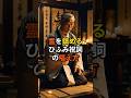 霊を鎮めるひふみ祝詞の唱え方【 スピリチュアル 霊視 都市伝説 予言 】