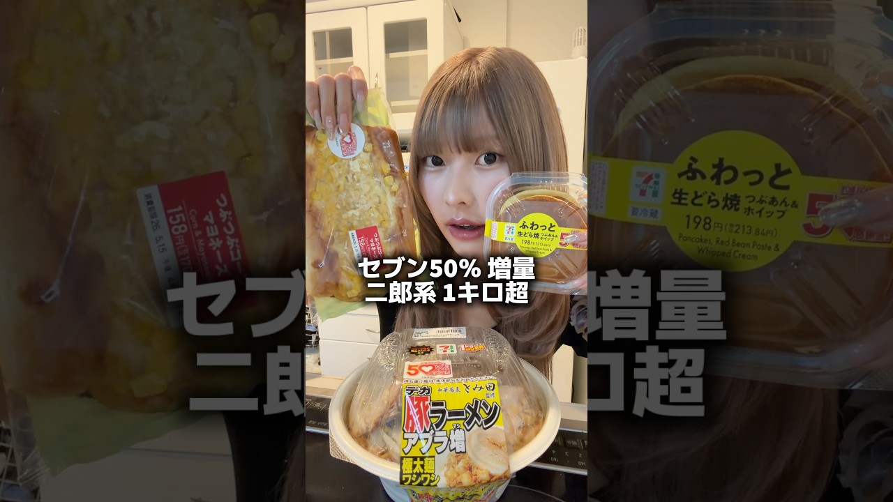 セブンが値段変わらず50％増量したよ