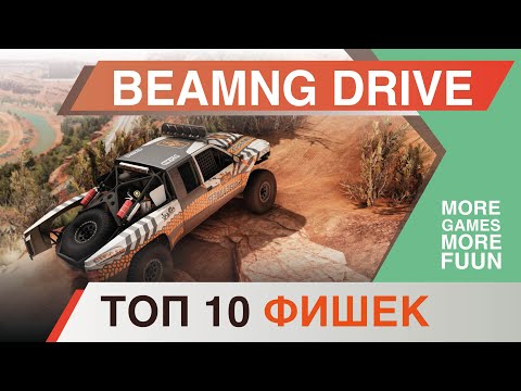 BeamNg Drive | Горячие клавиши и полезные советы | Прежде чем играть